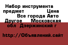 Набор инструмента 151 предмет (4091151) › Цена ­ 8 200 - Все города Авто » Другое   . Московская обл.,Дзержинский г.